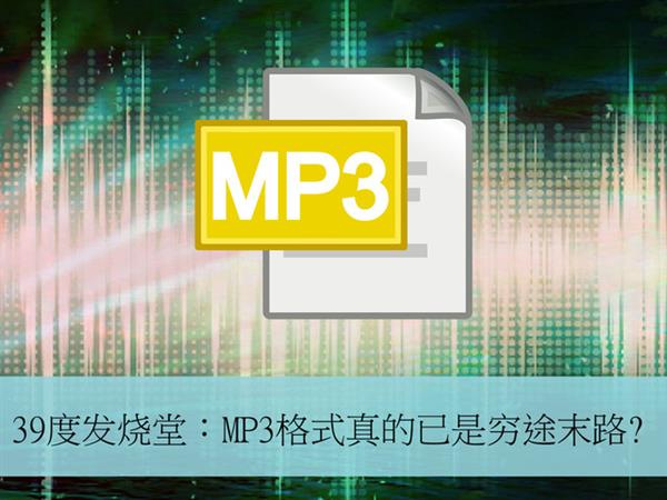 MP3格式真的已是穷途末路?