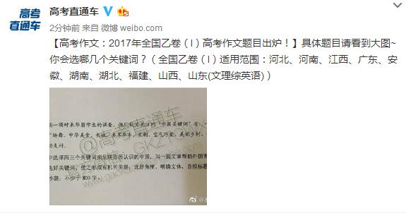 2017年河南高考作文题目出炉:用3个关键词介