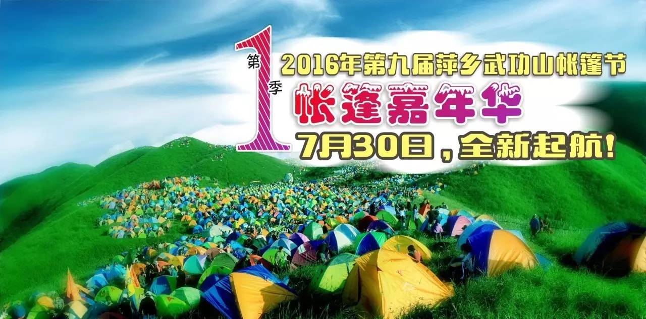 2017第十届萍乡武功山帐篷节活动主题征集 万元现金等你拿