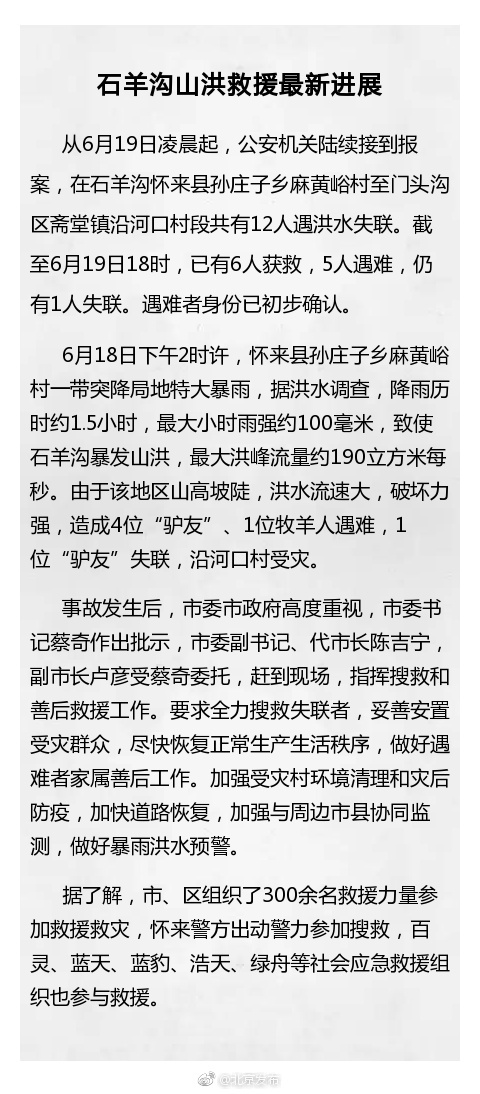 北京门头沟泥石流已致5人遇难：4人为“驴友”