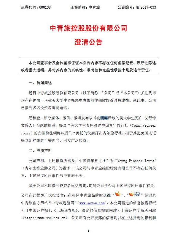 中青旅：公司与美国大学生朝鲜旅游被逮捕一事无关
