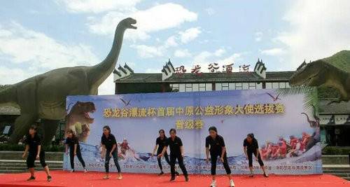 汝阳恐龙谷漂流景区旖旎风光别样好 形象大赛各路选手逞英豪(组图)