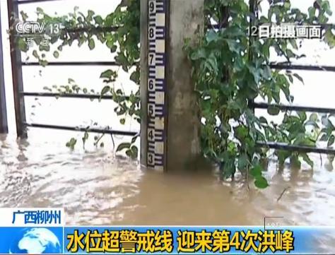 广西柳江水位超警戒线 迎来第4次洪峰