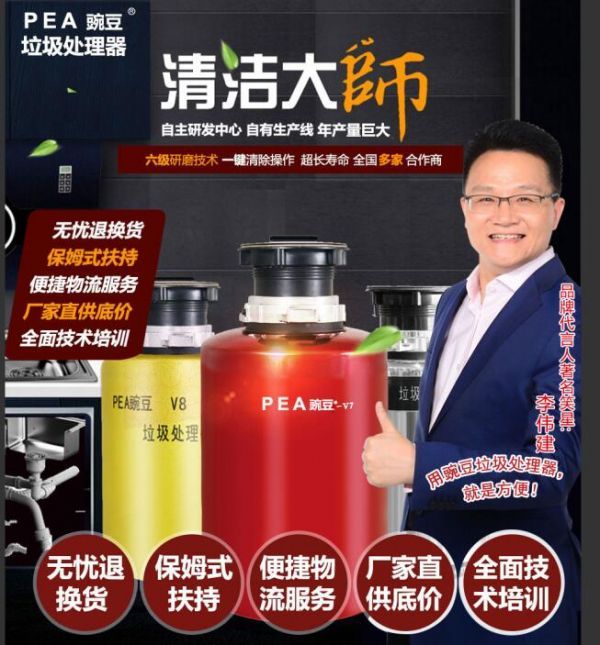 著名相声演员李伟建老师携豌豆垃圾处理器提醒