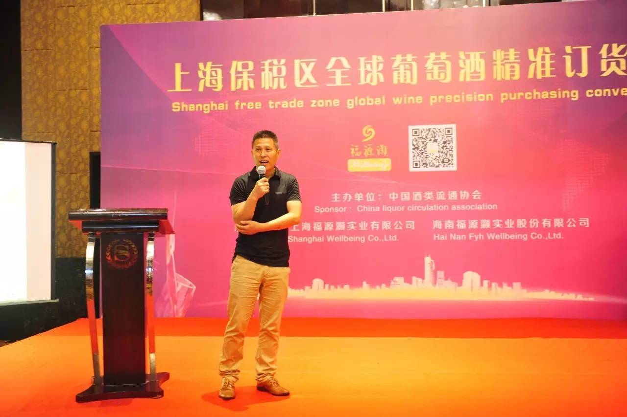 福源灏进口葡萄酒精准订货会在上海外高桥保税
