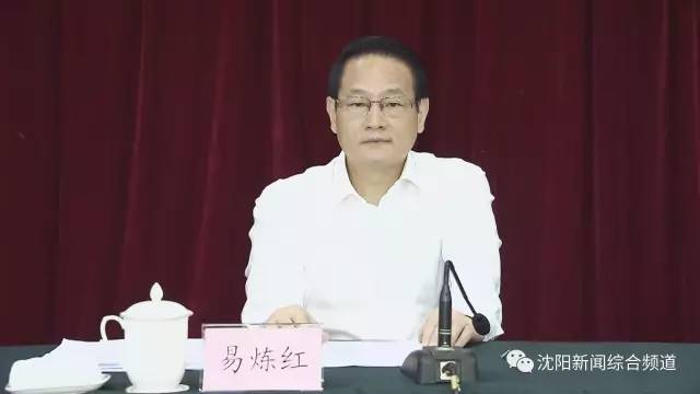 易炼红同志任辽宁省委常委、沈阳市委书记