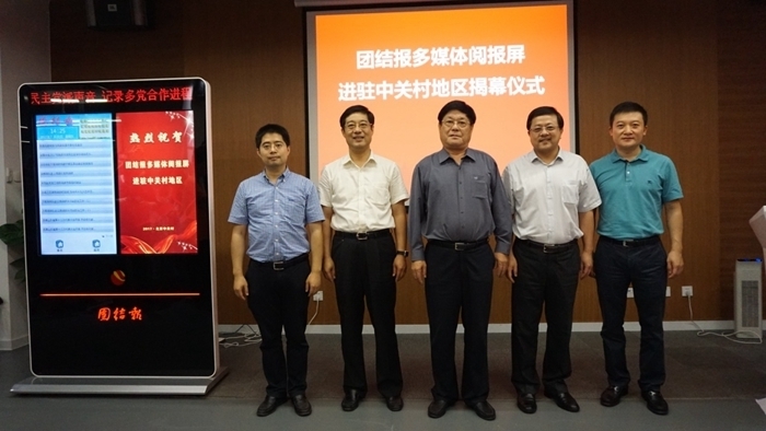 团结报多媒体阅报屏进驻中关村地区揭幕仪式暨中关村创业大街第二届创客运动会举行