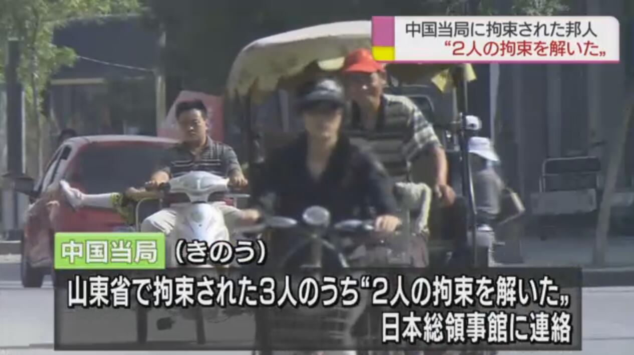 日媒：两名日本“间谍”在华无罪获释 还有10人在接受调查