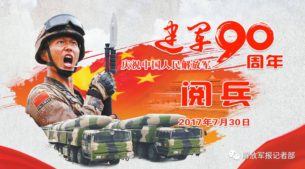 庆祝中国人民解放军建军90周年阅兵将于明天举行