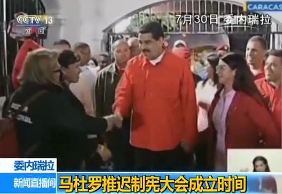 委内瑞拉总统马杜罗宣布推迟制宪大会成立时间