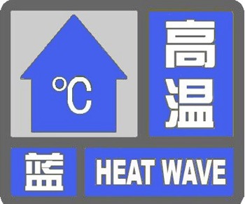 北京发布高温蓝色预警 4日最高气温将达37℃
