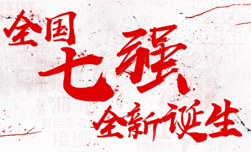 我胡汉三又回来了!杰拉网咖带你回顾2017快乐男声踢馆赛 |应援| 比赛_凤凰音乐