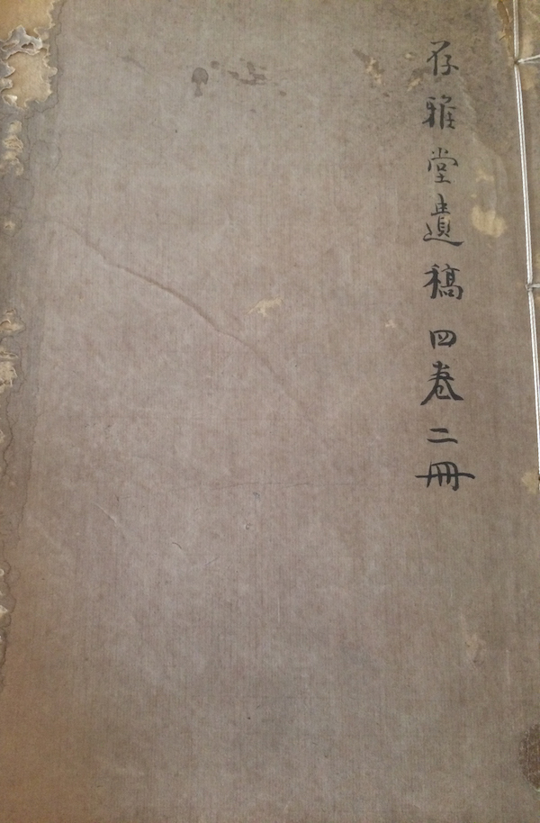 孙毓修手抄、王欣夫题跋的《存雅堂遗稿》