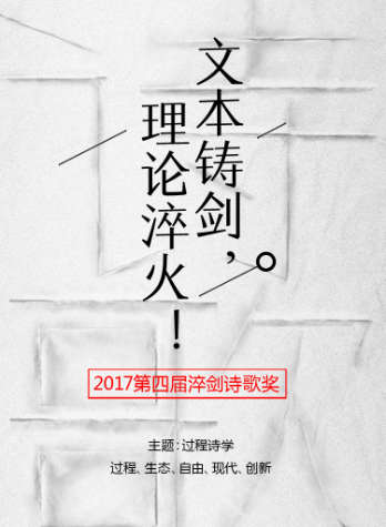 文坛快讯：三十位诗人入围第四届淬剑诗歌奖