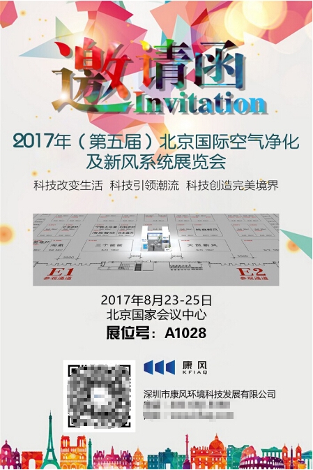 康风环境参展第五届北京空气净化及新风系统展(图4)