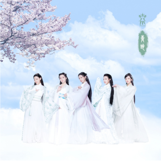 七朵组合《青蛇》发布 叙说千年爱恨情仇 |千年