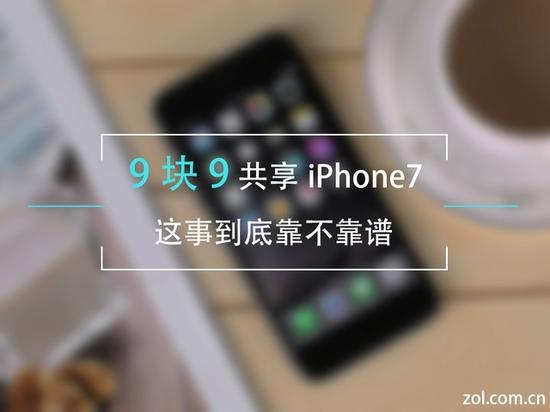 共享iPhone到底靠不靠谱