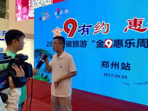 2017安徽旅游金9惠乐周主题营销活动在郑州
