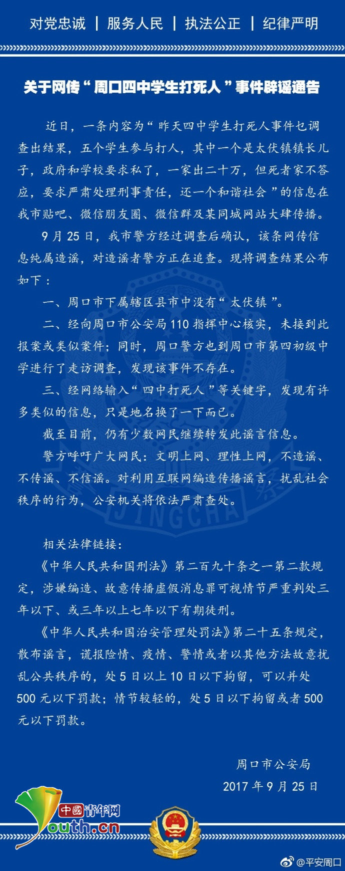 官方: 河南周口四中学生打死人 事件系谣言_凤