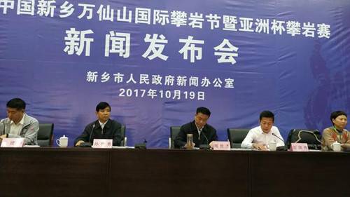 2017中国新乡万仙山国际攀岩节暨亚洲杯攀岩赛新闻发布会举行