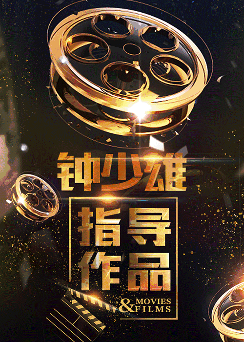 炬星中耀传媒VS香港名导「钟少雄」-属于演员的黄金时代！