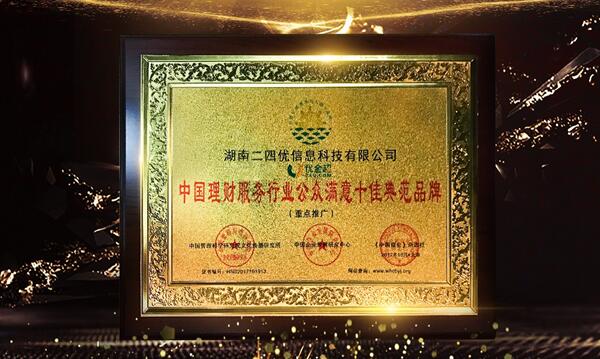 优金超荣获中国理财服务行业公众满意十佳典