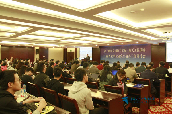 第十四届全国航空工程、航天工程领域工程专业