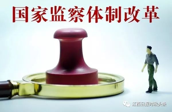 江西启动监察体制改革试点+省人大政府政协换