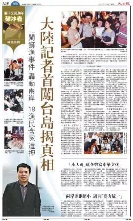 《大公报》还原大陆记者首闯台湾、澄清真相的故事
