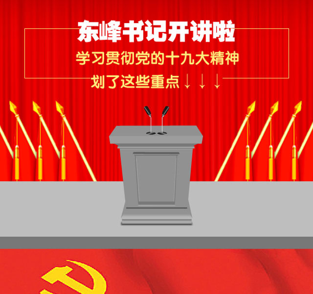东峰书记开讲!学习贯彻十九大精神重点在这里