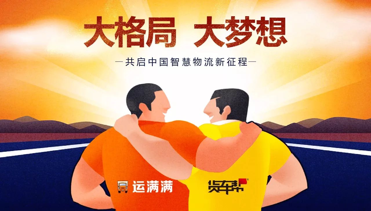 货车帮运满满战略合并王刚担任集团公司的董事长兼ceo