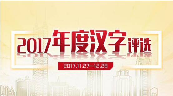 征集|2017年度汉字评选