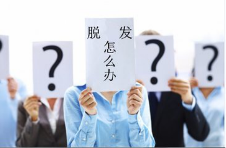 头发经常掉怎么办 看治疗脱发的方法