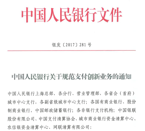 中国人民银行关于规范支付创新业务的通知