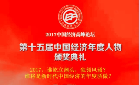扬速集团受邀参加2017中国经济高峰论坛暨第