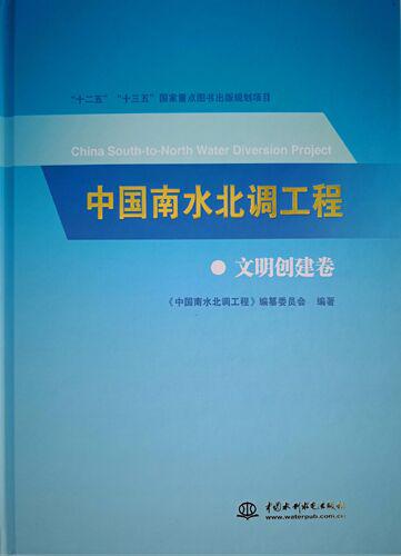 《中国南水北调工程文明创建卷》正式出版发行