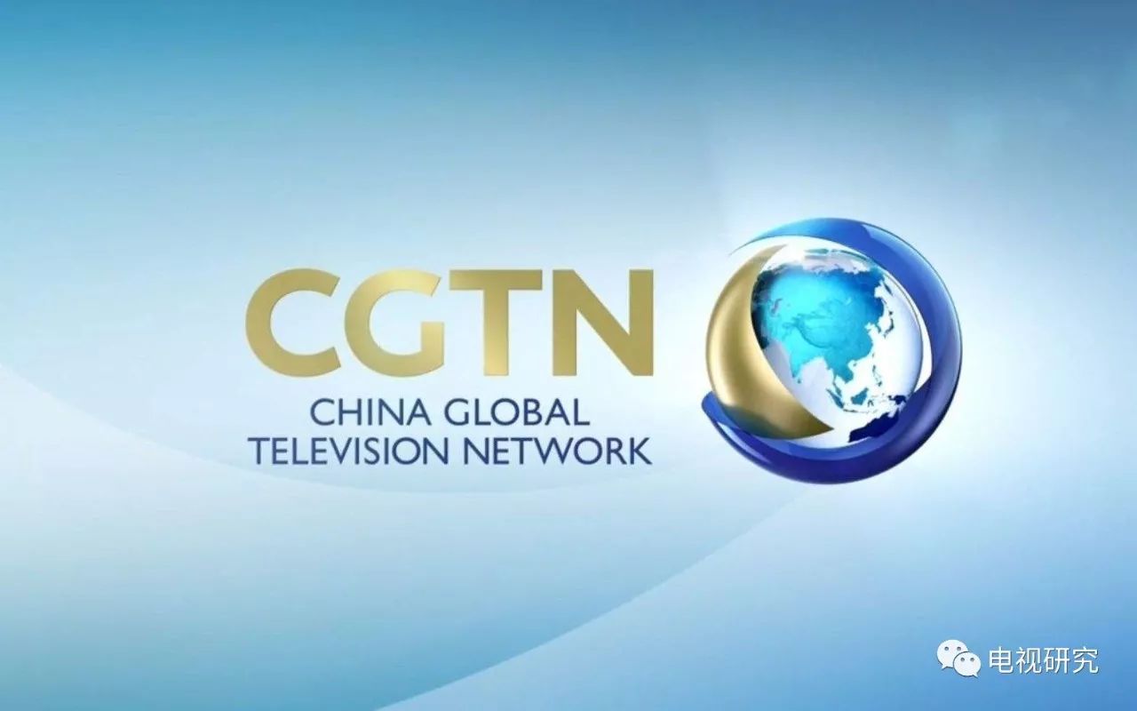 新时代新战略新探索 CGTN重新定义融合传播