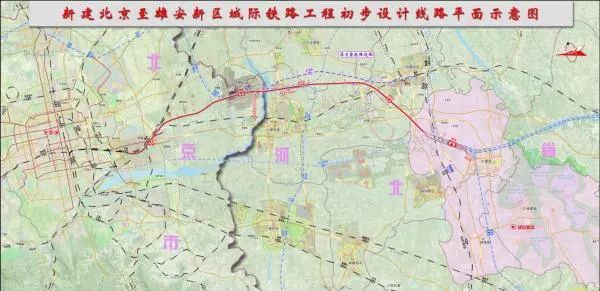 北京至雄安城际铁路环评报告公示，全线设这几个站