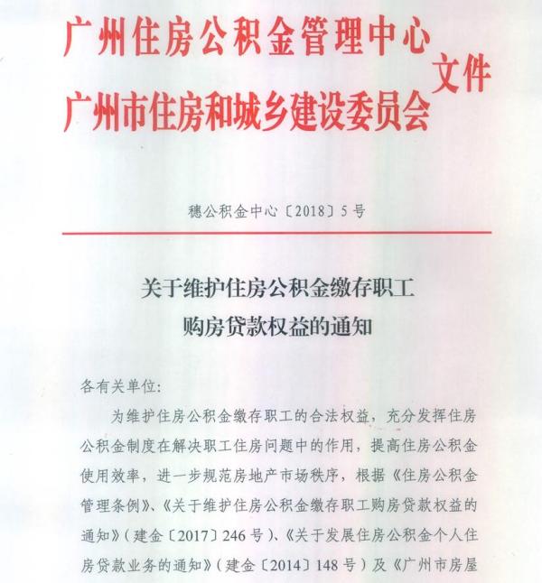 广州公积金贷款要求7天内放款 银行违规或被取