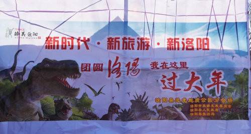 “团圆洛阳·我在这里过大年”主题活动汝阳分会场在恐龙地质公园启动