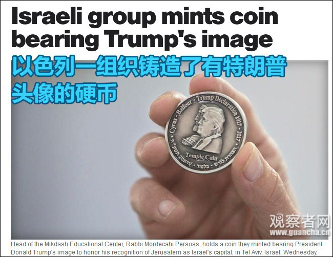 以色列组织推出特朗普纪念币 竟与居鲁士大帝“同框”