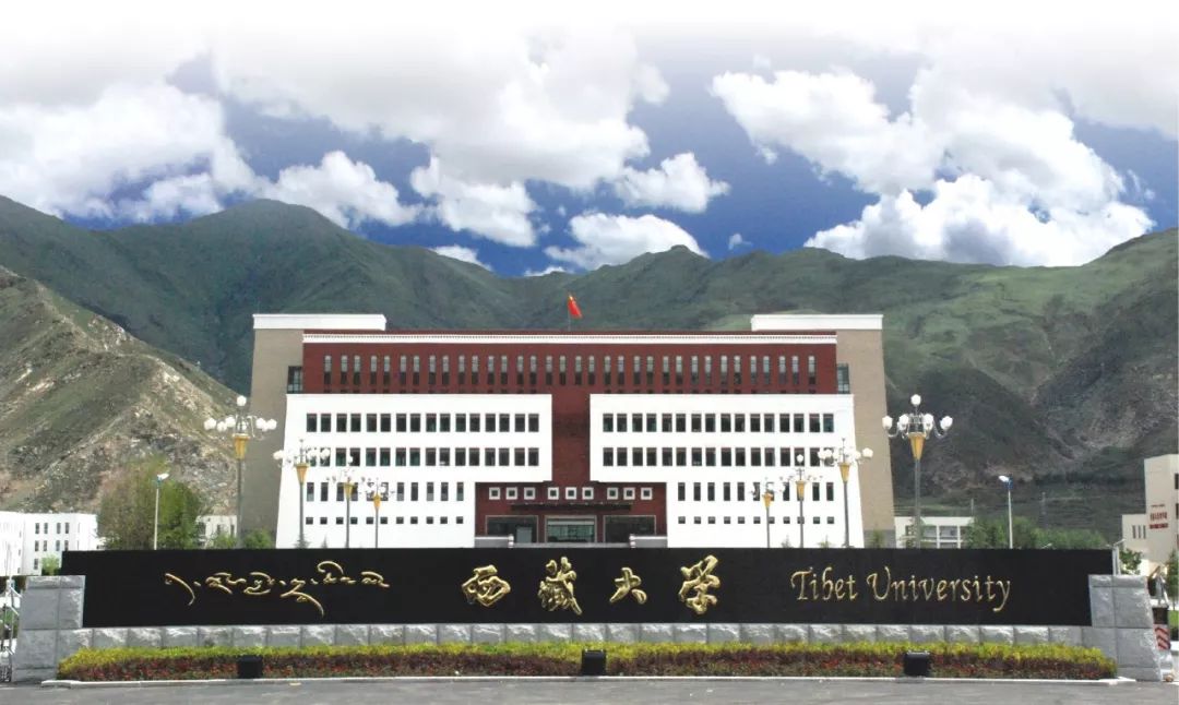 西藏这所大学入选“部省合建”高校了，是不是你的母校？