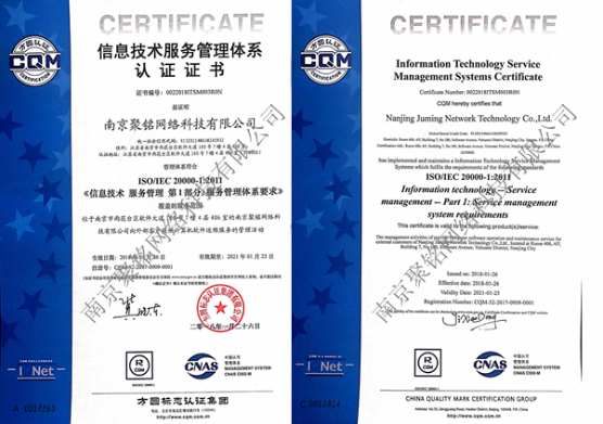 聚铭网络获得ISO27001和ISO20000双重认证