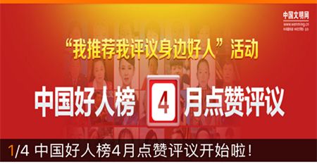 南昌县邓文入选中国好人榜候选人,快为他投票