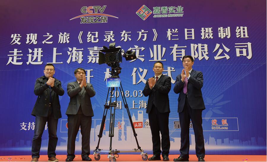 CCTV-《纪录东方》栏目走进上海嘉香实业,开