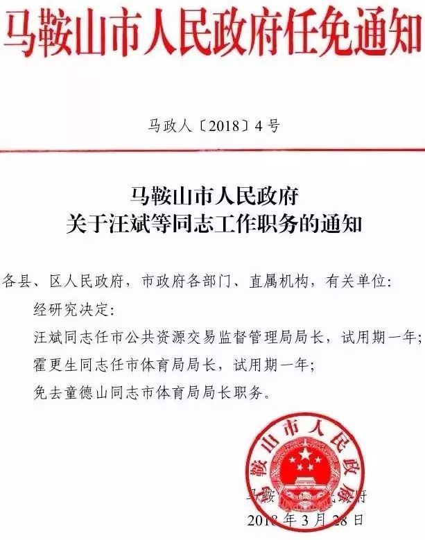 马鞍山发布最新人事任免 任命一批县处级干部