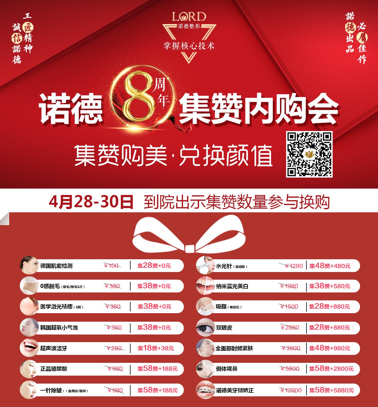 专业专注守望美丽 诺德8周年狂欢盛典集赞活动嗨翻天