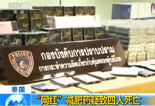 泰国“网红”减肥药疑致4人死亡 药品含违禁成分