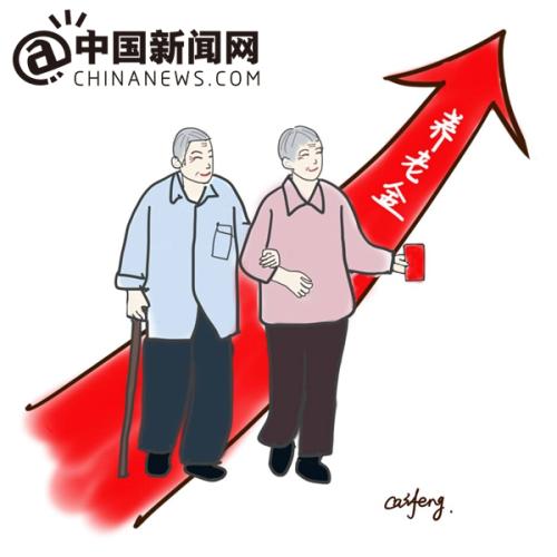 漫画：养老金迎上调。 作者：王珊珊