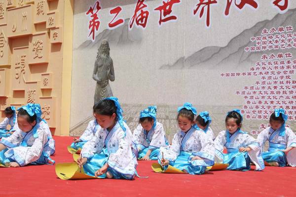 第二届世界汉字节在河南鲁山举行